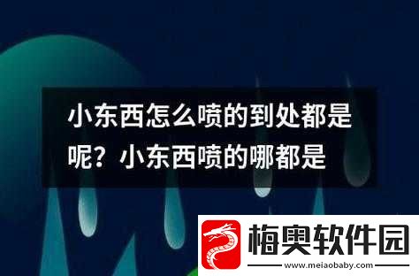 小东西为何会喷得到处都是呢解答