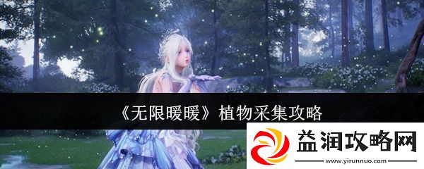 无限暖暖植物怎么采集