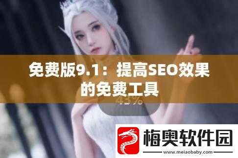 9.1-免费版-9.1top-全新功能解读