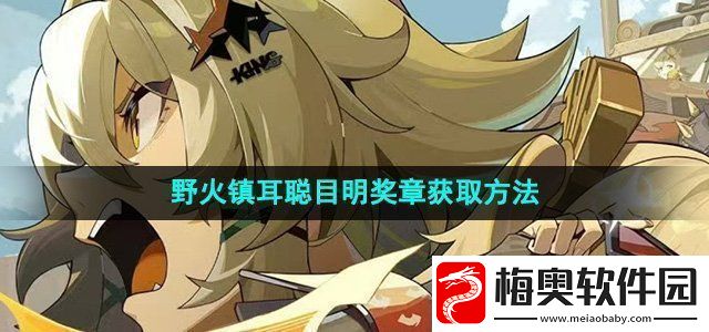 绝区零野火镇耳聪目明奖章怎么获得