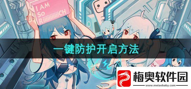 哔哩哔哩一键防护怎么开启一键防护开启方法无限数码