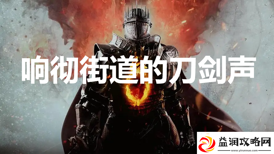 龙之信条2支线任务响彻街道的刀剑声怎么完成