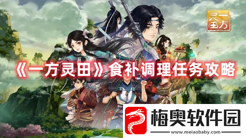 一方灵田食补调理任务怎么做-一方灵田食补调理任务攻略