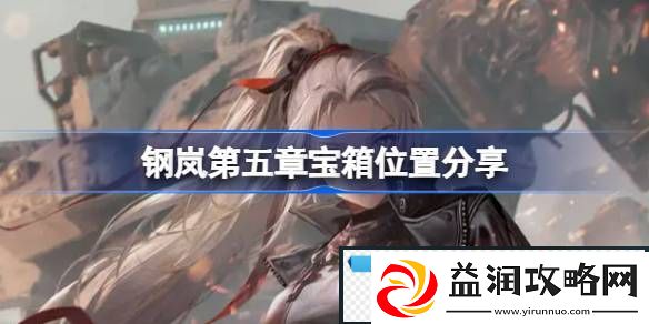 钢岚第五章宝箱位置在哪