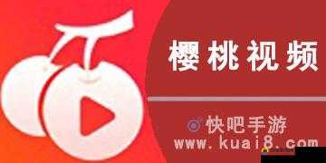 樱桃视频大全免费高清版观看：精彩内容等你