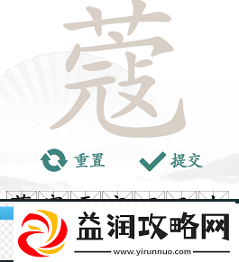 汉字找茬王蔻找字怎么玩