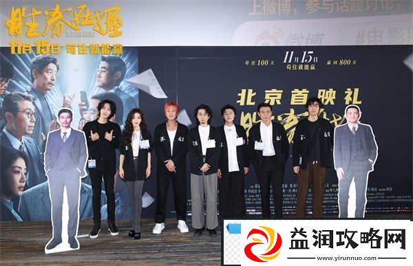 胜券在握北京首映礼好评如潮“年度职场反击爽片”获群星力赞