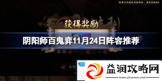 阴阳师百鬼弈124攻略