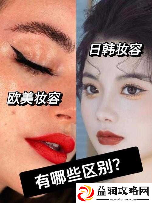 日韩妆和欧美妆的一区二区区别是什么之详细解析与对比
