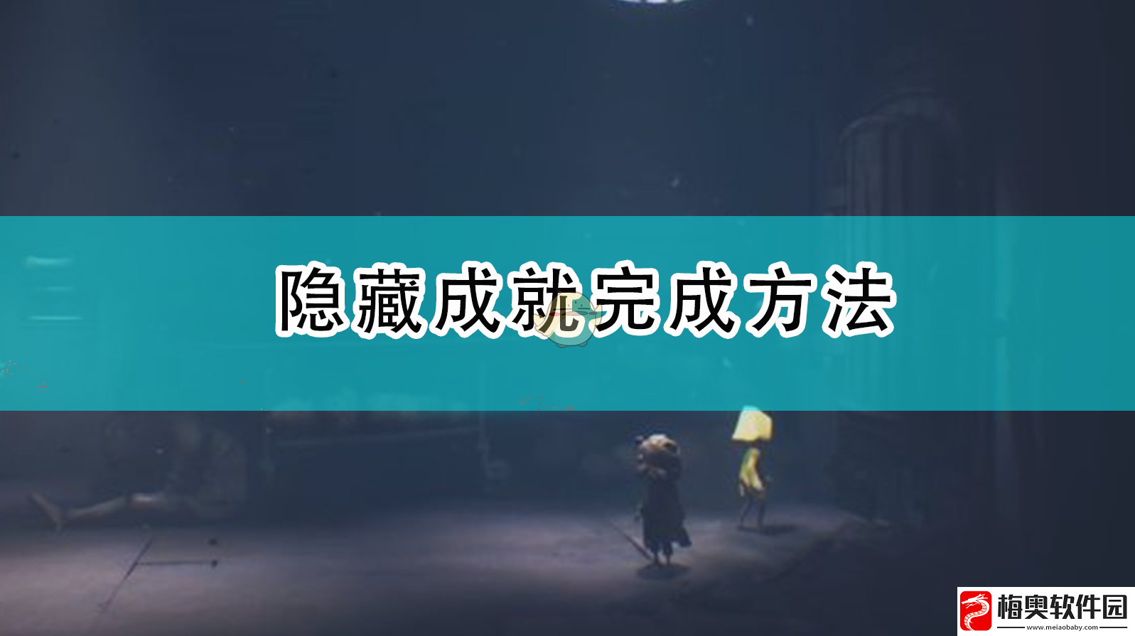 小小梦魇2隐藏成就怎么完成-隐藏成就完成方法