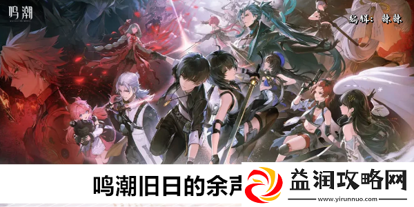鸣潮旧日的余声任务攻略