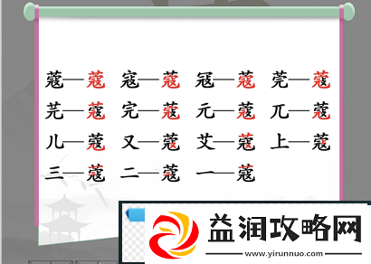 汉字找茬王蔻找字怎么玩