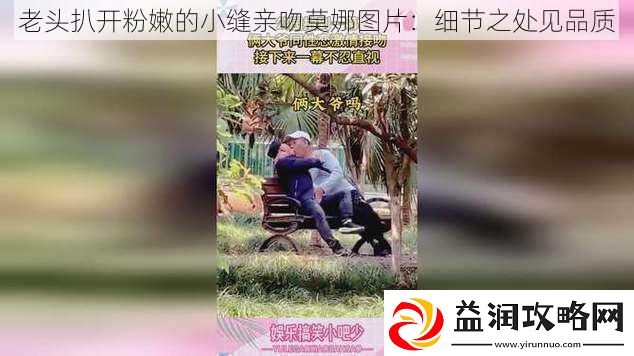老头扒开粉嫩的小缝亲吻莫娜图片