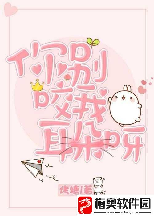 宝贝我不想带小雨伞啦梨花糖：激情与冒险