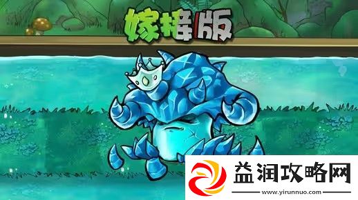 植物大战僵尸嫁接版新野生植物冰菇王怎么样